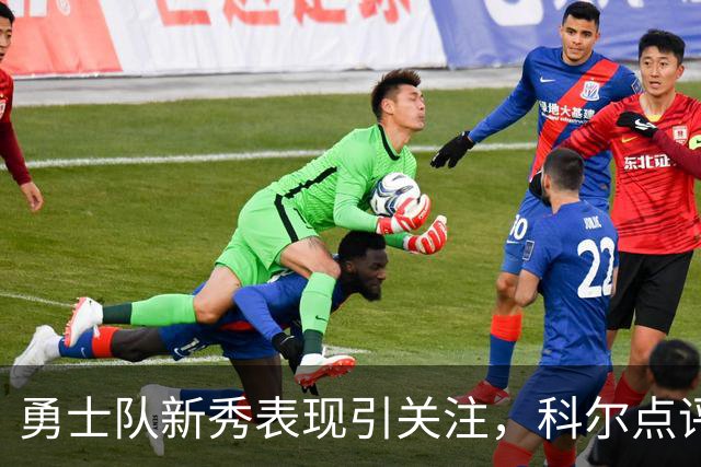 勇士队新秀表现引关注，科尔点评桑托斯与伦德博格