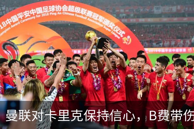 曼联对卡里克保持信心，B费带伤出战国家队赛事